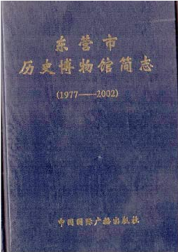 东营市历史博物馆简志（1977-2002）