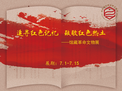 展览预告｜追寻红色记忆，致敬红色热土——馆藏革命文物展